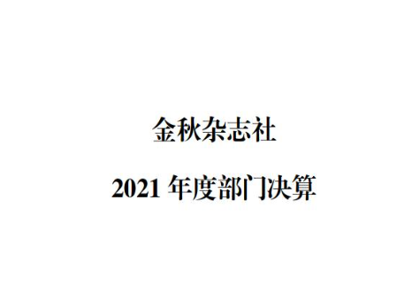 金秋杂志社2021年度部门决算公开